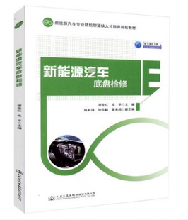 新能源汽车底盘检修 新能源汽车专业技能型紧缺人才培养规划教材 人民交通出版社股份有限公司