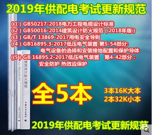 2018电力工程电缆设计标准 13869 2017用电安全导则 GB50217 备考2020年注册电气工程师供配电考试更新5本标准规范