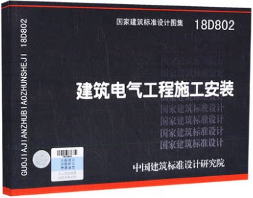 18D802 建筑电气工程施工安装 国家建筑标准设计图集 中国建筑标准设计研究院