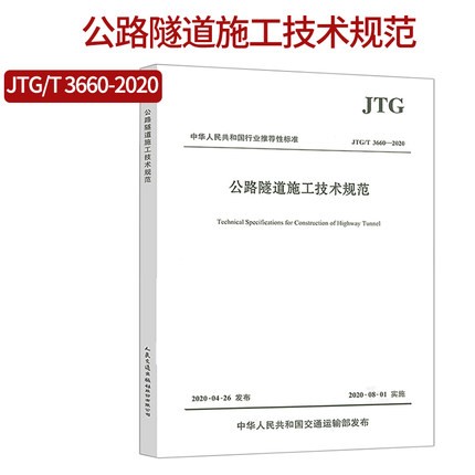 JTG/T 3660-2020公路隧道施工技术规范代替JTG F60-2009 公路隧道施工技术规范和JTG/T F60细则 2020年8月1日实施
