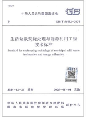 GB/T 51452-2024 生活垃圾焚烧处理与能源利用工程技术标准