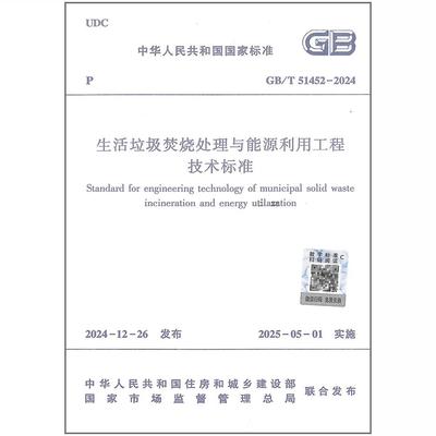 GB/T 51452-2024 生活垃圾焚烧处理与能源利用工程技术标准