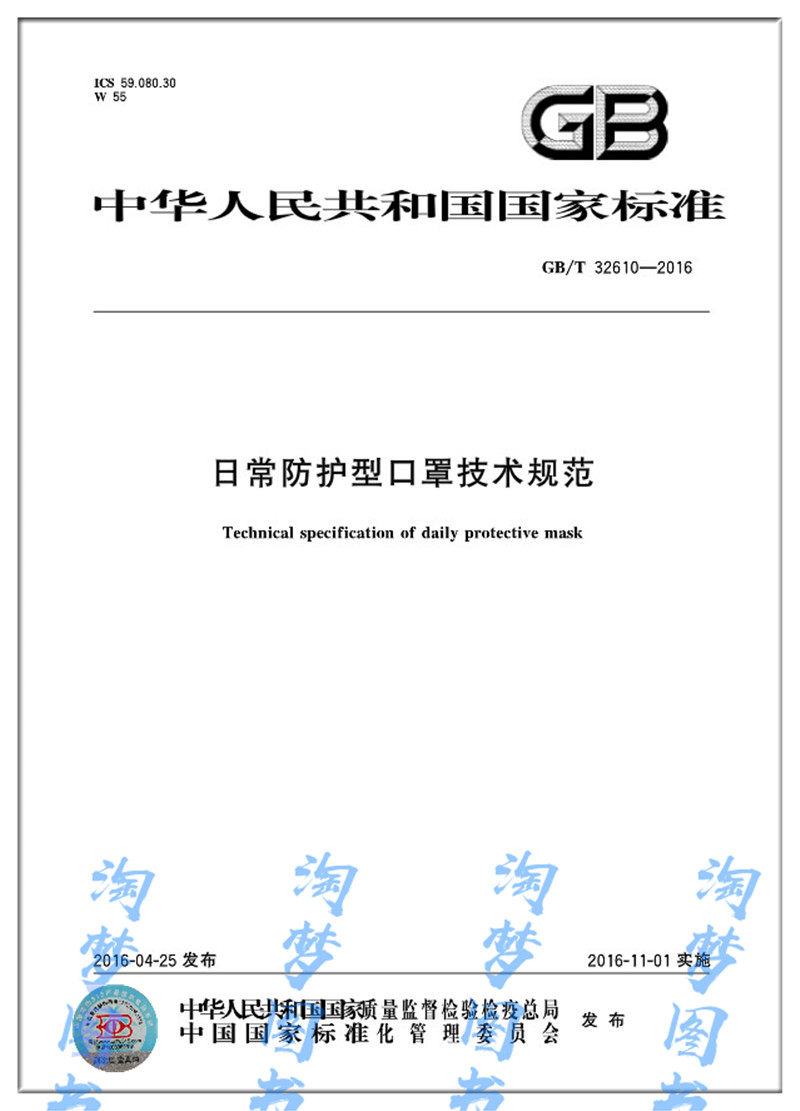 标准书  gb/t 32610-2016 日常防护型口罩技术规范