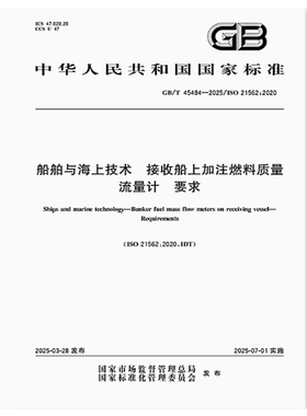 GB/T 45484-2025 船舶与海上技术 接收船上加注燃料质量流量计 要求