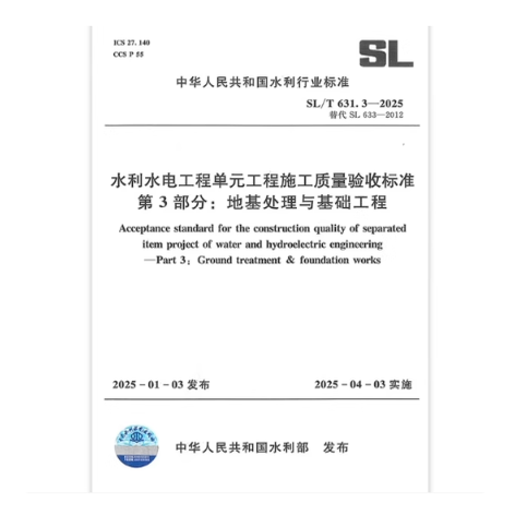 SL/T 631.3-2025 水利水电工程单元工程施工质量验收标准第3部分:地基处理与基础工程 2025年4月3日实施 代替SL 633-2012