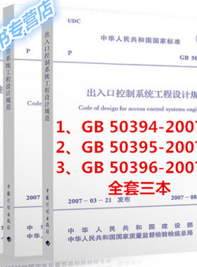 GB50394-2007 入侵报警系统工程设计规范+GB 50395视频安防监控系统工程设计规范+GB 50396出入口控制系统工程设计规范 全套3本