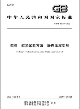 GB/T 43549-2023 鞋类 鞋垫试验方法 静态压缩变形