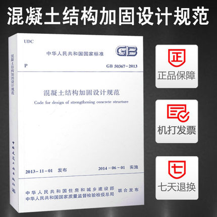 正版现货 GB 50367-2013 混凝土结构加固设计规范 2019年结构工程师专业考试新增规范