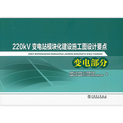 220kV变电站模块化建设施工图设计要点 变电部分