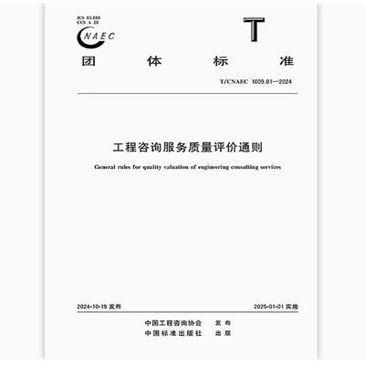 T/CNAEC 1009.01-2024 工程咨询服务质量评价通则