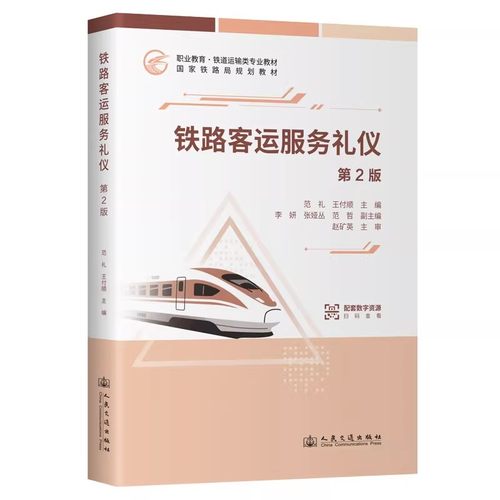 铁路客运服务礼仪（第2版）