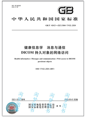 GB/T 40421-2021 健康信息学 消息与通信 DICOM持久对象的网络访问