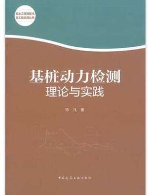 基桩动力检测理论与实践 作者：陈凡著 版次：第1版