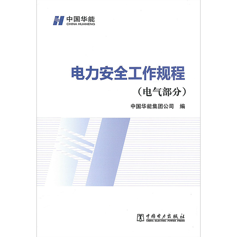 电力安全工作规程 电气部分 中国华能集团公司编 2014-09-01实施 华能安（2014）223号 中国电力出版社 - 实物图