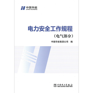 电力安全工作规程 电气部分 中国华能集团公司编 2014-09-01实施 华能安（2014）223号 中国电力出版社