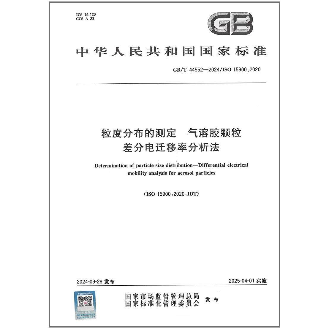 GB/T 44552-2024 粒度分布的测定 气溶胶颗粒差分电迁移率分析法