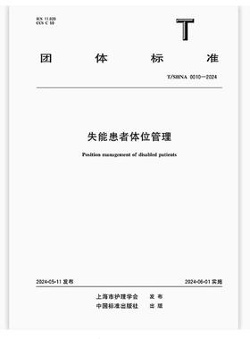 T/SHNA 0010-2024 失能患者体位管理