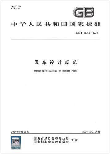 43756-2024叉车设计规范