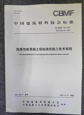 T/CBMF128-2021 T/CCPA23-2021 超高性能混凝土现场浇筑施工技术规程