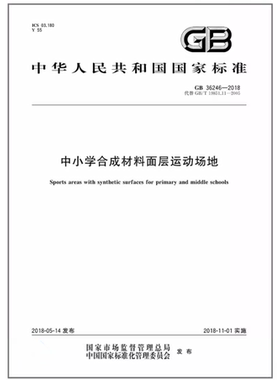 GB 36246-2018 中小学合成材料面层运动场地
