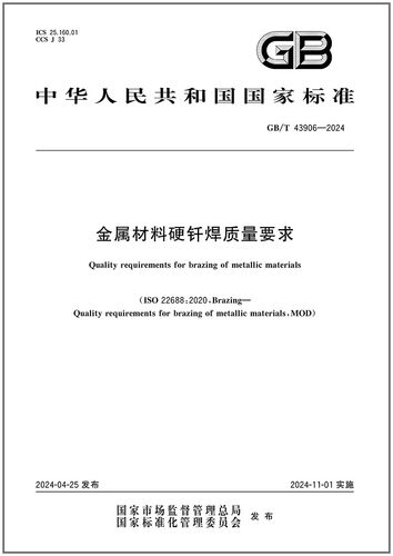GB/T 43906-2024 金属材料硬钎焊质量要求