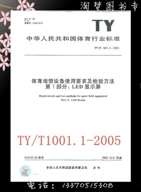 TY/T 1001.1-2005 体育场馆设备使用要求及检验方法第1部分:LED显