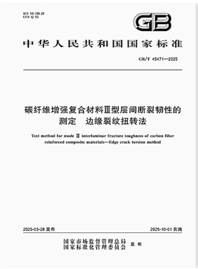 GB/T 45471-2025 碳纤维增强复合材料Ⅲ型层间断裂韧性的测定 边缘裂纹扭转法