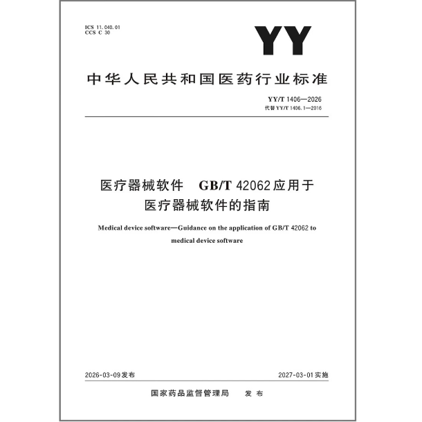 YY/T 1406-2026 医疗器械软件 GB/T 42062应用于医疗器械软件的指南 替代YY/T 1406.1-2016