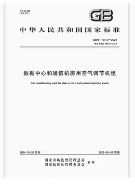 GB/T 19413-2024 数据中心和通信机房用空气调节机组