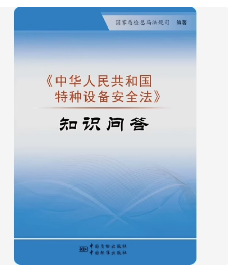 《中华人民共和国特种设备安