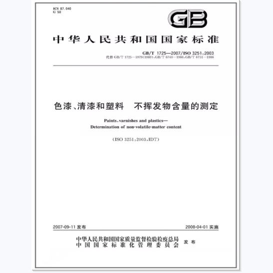GB/T 1725-2007 色漆、清漆和塑料 不挥发物含量的测定