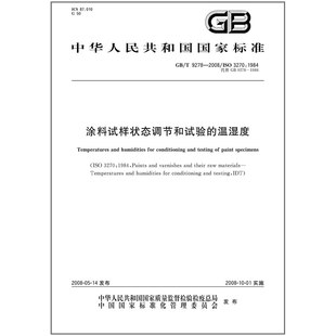 涂料试样状态调节和试验 2008 9278 温湿度
