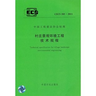 村庄景观环境工程技术规程 2011 CECS 285