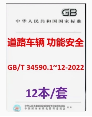 道路车辆功能安全第1-12部分