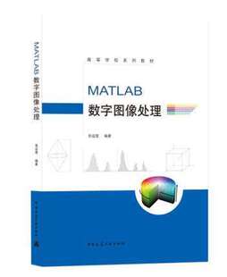 作者：张运楚 时间：2021 版 出版 次：1 MATLAB数字图像处理