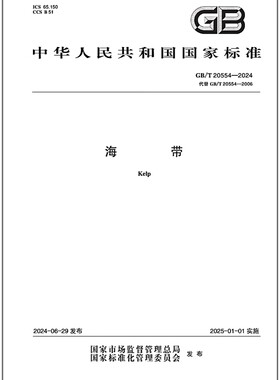 GB/T 20554-2024 海带 是图书