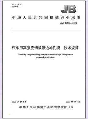 JB/T 14533-2023 汽车用高强度钢板修边冲孔模 技术规范
