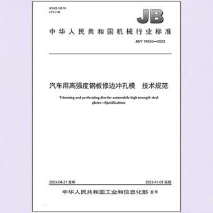 汽车用高强度钢板修边冲孔模 2023 14533 技术规范