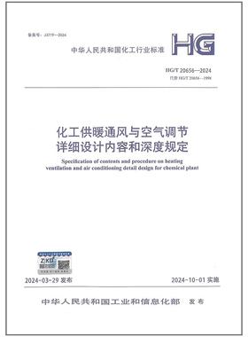 HG/T 20656-2024 化工供暖通风与空气调节详细设计内容和深度规定