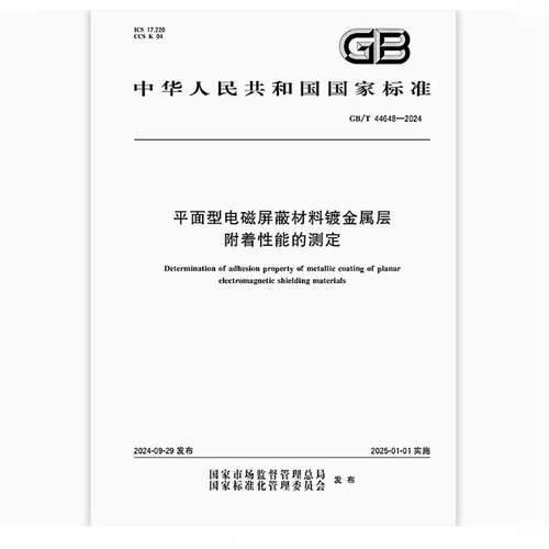GB/T 44648-2024 平面型电磁屏蔽材料镀金属层附着性能的测定