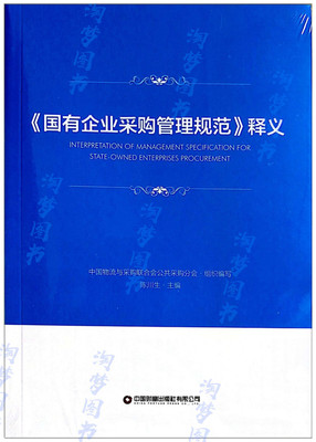 正版现货 拍下即发 T/CFLP 0027-2020 国有企业采购管理规范 释义