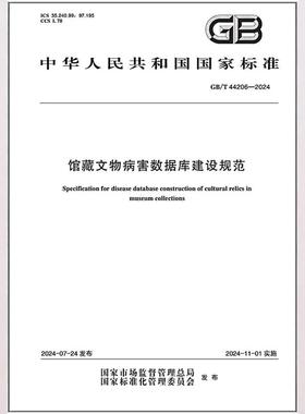 GB/T 44206-2024 馆藏文物病害数据库建设规范