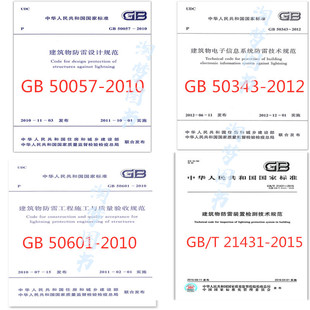 2012建筑物电子信息系统防雷技术规范 包邮 建筑物防雷设计规范GB 21431 50057 全4本GB 2015 2010 50601 50343