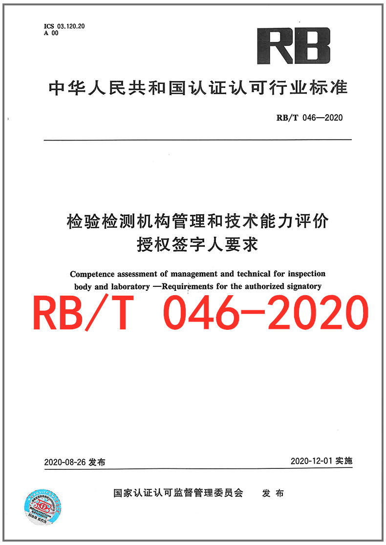 RB/T 046-2020 检验检测机构管理和技术能力评价 授权签字人要求 2020年新版RB认证认可行业标准 中国标准出版社