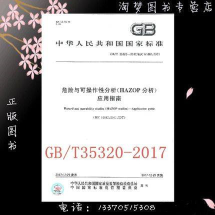 GB/T 35320-2017 危险与可操作性分析(HAZOP分析) 应用指南