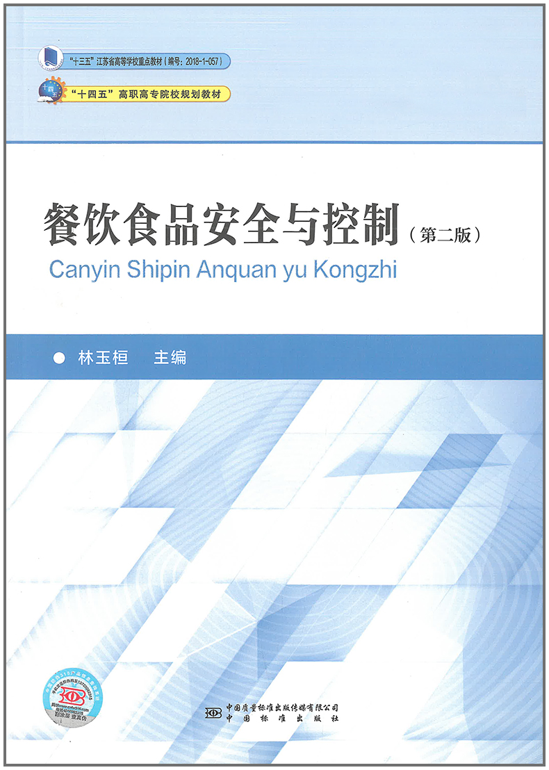 餐饮食品安全与控制（第二版）