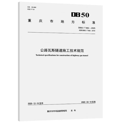 DB50/T 962-2025公路瓦斯隧道施工技术规范