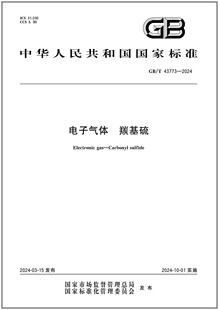 羰基硫 43773 电子气体 是图书 2024