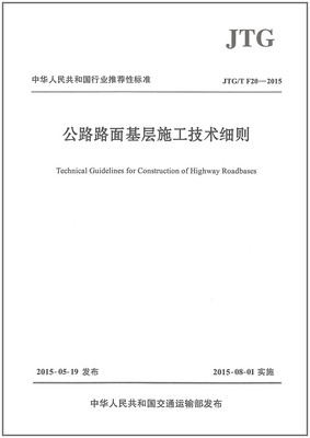 JTG/T F20-2015 公路路面基层施工技术细则 代替JTJ 034-2000