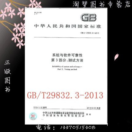 GB/T 29832.3-2013 系统与软件可靠性 第3部分：测试方法